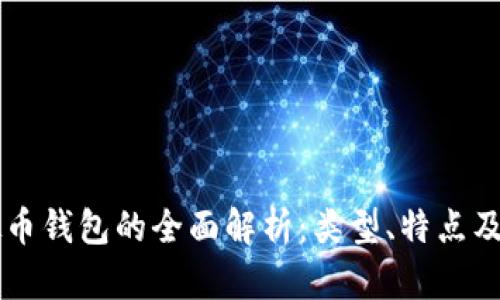 虚拟币钱包的全面解析：类型、特点及推荐