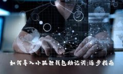 如何导入小狐狸钱包助记词：逐步指南