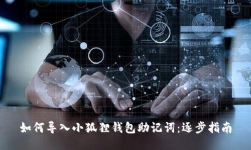 如何导入小狐狸钱包助记词：逐步指南