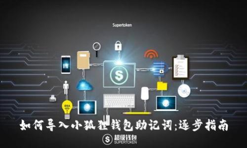 如何导入小狐狸钱包助记词：逐步指南