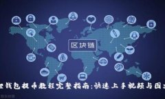 小狐狸钱包提币教程完整指南：快速上手视频与