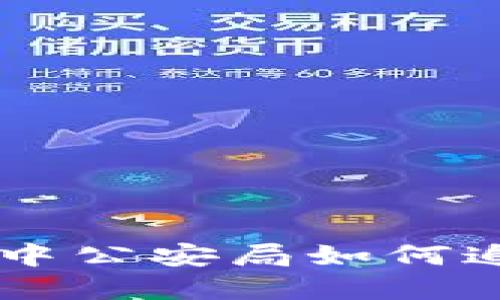 在NO钱包交易过程中公安局如何追踪与查询相关信息