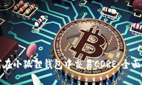 如何在小狐狸钱包中交易CORE：全面指南