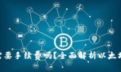 ETH转账需要手续费吗？全面解析以太坊交易费用
