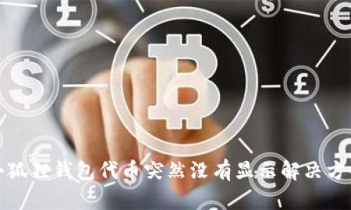 小狐狸钱包代币突然没有显示解决方案