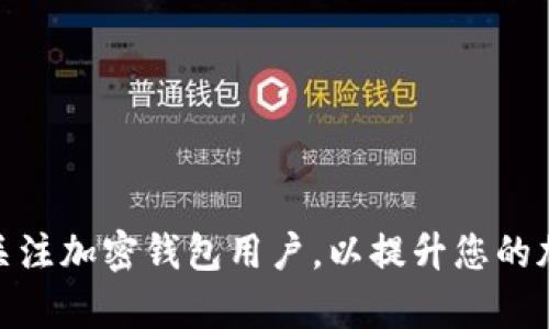 : 如何有效关注加密钱包用户，以提升您的加密投资策略