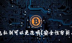 小狐狸钱包私钥可以更改吗？安全性分析与最佳