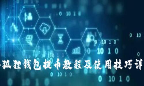 小狐狸钱包提币教程及使用技巧详解