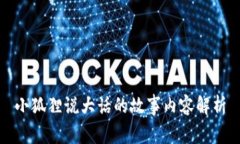 小狐狸说大话的故事内容解析