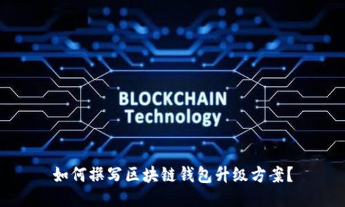 如何撰写区块链钱包升级方案？