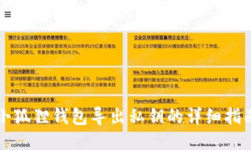 小狐狸钱包导出私钥的详细指南