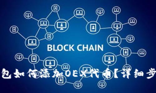 小狐狸钱包如何添加OEX代币？详细步骤与说明