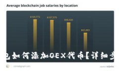 小狐狸钱包如何添加OEX代币？详细步骤与说明