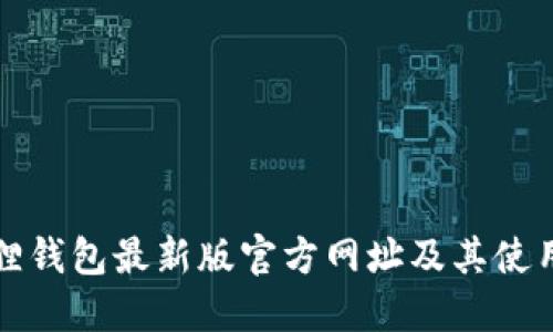 小狐狸钱包最新版官方网址及其使用指南