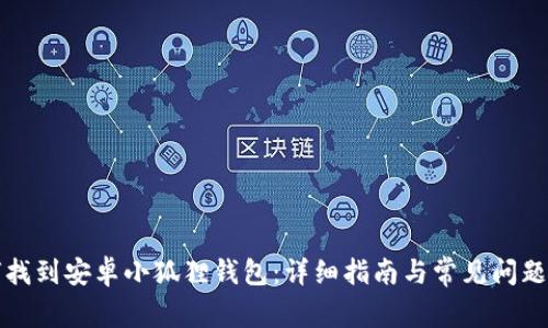 如何找到安卓小狐狸钱包：详细指南与常见问题解答
