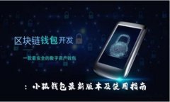 : 小狐钱包最新版本及使用指南