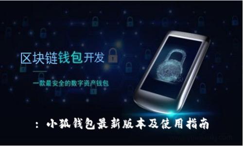 : 小狐钱包最新版本及使用指南