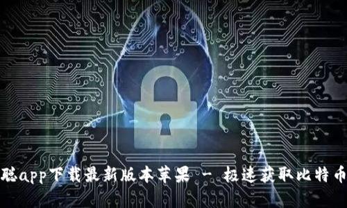 : 中本聪app下载最新版本苹果 - 极速获取比特币的利器