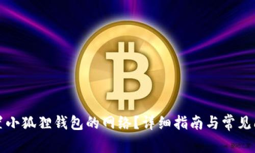 如何设置小狐狸钱包的网络？详细指南与常见问题解答