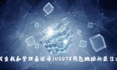 如何查找和管理泰达币（USDT）钱包地址的最佳方