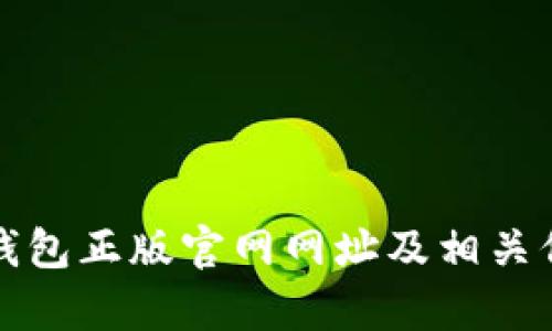 小狐狸钱包正版官网网址及相关信息解析