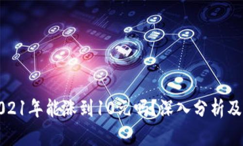 狗狗币2021年能涨到10元吗？深入分析及投资建议