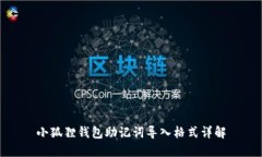 小狐狸钱包助记词导入格式详解
