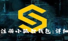 如何轻松注册小狐狸钱包：详细步骤指南