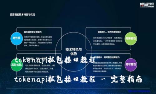 tokenapi抓包接口教程

tokenapi抓包接口教程 - 完整指南