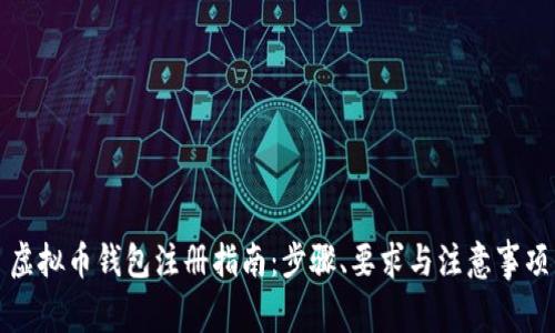 虚拟币钱包注册指南：步骤、要求与注意事项