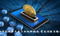小狐狸钱包网络不见了的处理指南：常见问题与