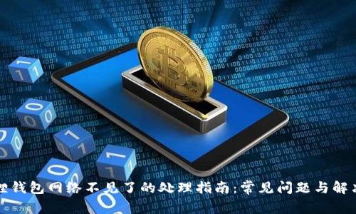 小狐狸钱包网络不见了的处理指南：常见问题与解决方法