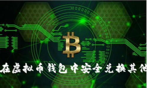 如何在虚拟币钱包中安全兑换其他币种