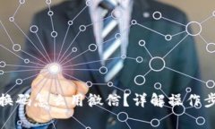小狐狸钱包兑换码怎么用微信？详解操作步骤与