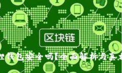 小狐狸钱包安全吗？全面解析与真相揭秘