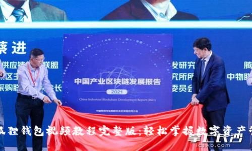 小狐狸钱包视频教程完整版：轻松掌握数字资产管理