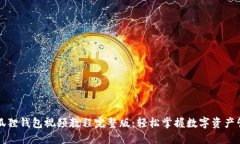 小狐狸钱包视频教程完整版：轻松掌握数字资产