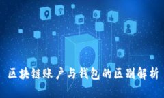 区块链账户与钱包的区别解析
