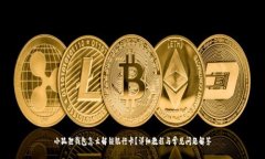 小狐狸钱包怎么解锁银行卡？详细教程与常见问