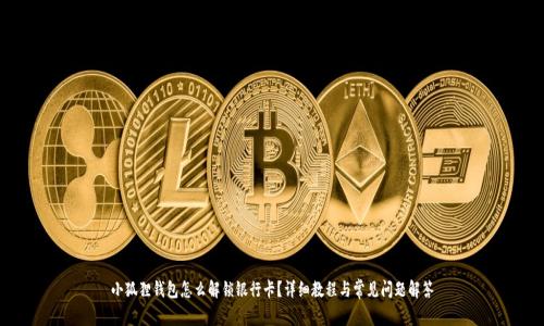 小狐狸钱包怎么解锁银行卡？详细教程与常见问题解答