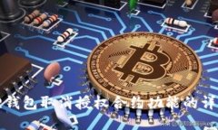 小狐狸钱包取消授权合约功能的详细指南