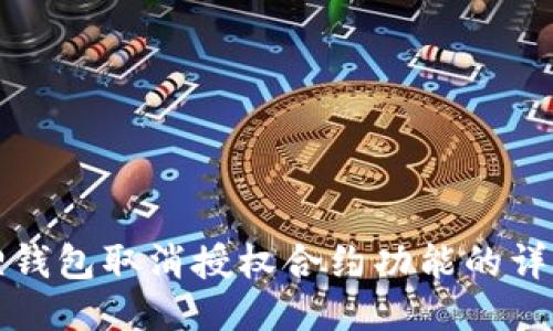 小狐狸钱包取消授权合约功能的详细指南