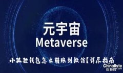 小狐狸钱包怎么转账到微信？详尽指南