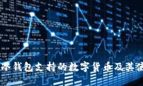 IM钱包冷钱包支持的数字货币及其使用指南