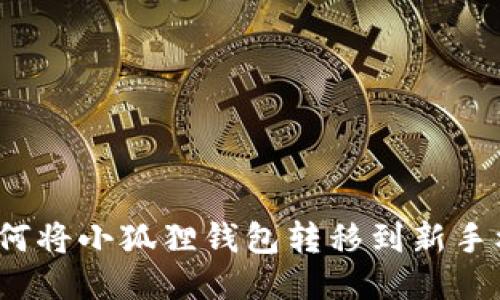 如何将小狐狸钱包转移到新手机？