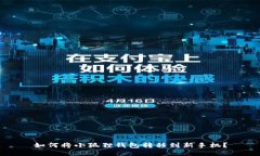 如何将小狐狸钱包转移到新手机？