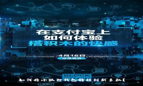如何将小狐狸钱包转移到新手机？