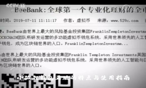 小狐狸钱包正版的特点与使用指南