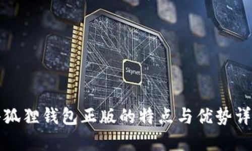 小狐狸钱包正版的特点与优势详解