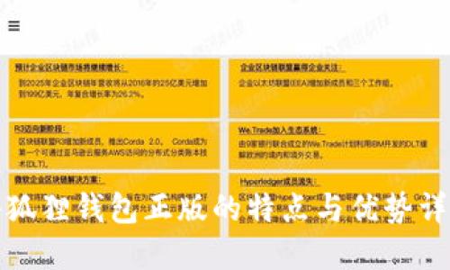 小狐狸钱包正版的特点与优势详解